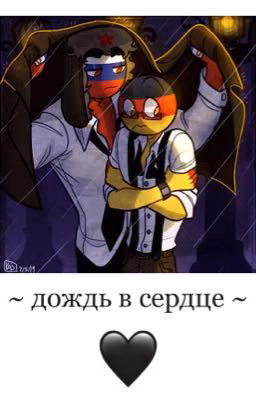 дождь в сердце