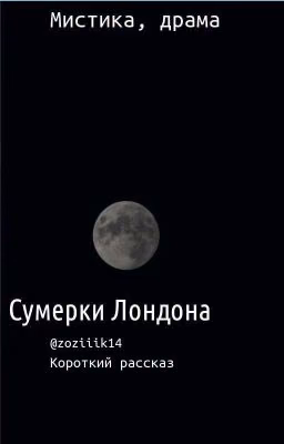 Сумерки Лондона