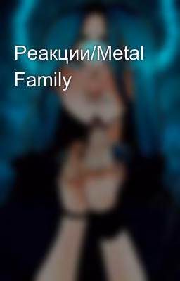 Реакции/Metal Family