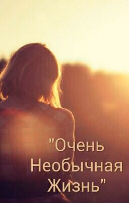 "Очень Необычная Жизнь"