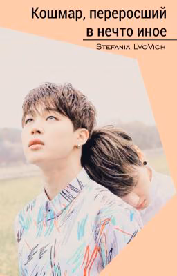 Кошмар, переросший в нечто иное | BTS |