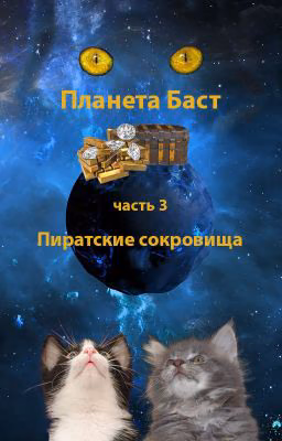 Планета Баст. Часть 3. Пиратские сокровища