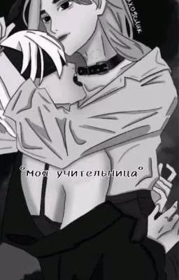 °моя учительница°