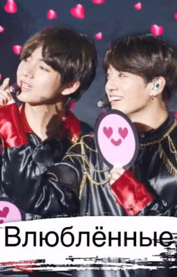Влюблённые ||VKOOK||