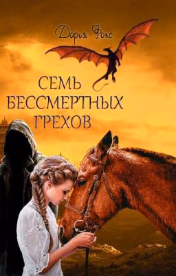 Семь бессмертных грехов.