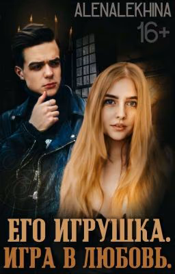 Его игрушка. Игра в любовь