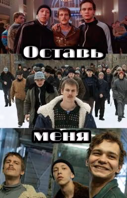 Оставь меня ||Турбо