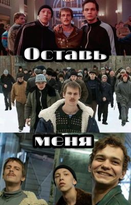 Оставь меня ||Турбо