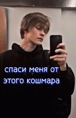спаси меня от этого кошмара