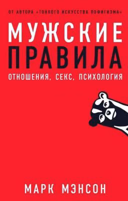 «Мужские правила» Марк Мэнсон 
