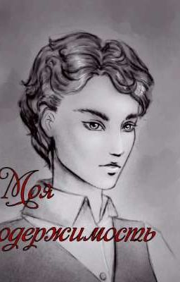 Моя одержимость