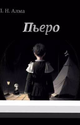 Пьеро