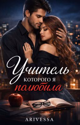 Учитель которого я полюбила