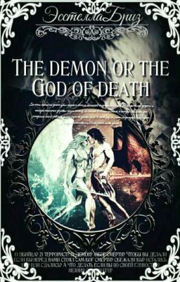 ДЕМОН: или Бог смерти?