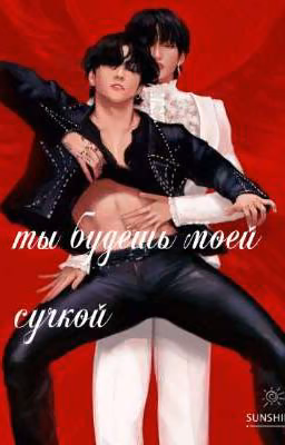 Ты будешь моей сучкой(Мини Фф)