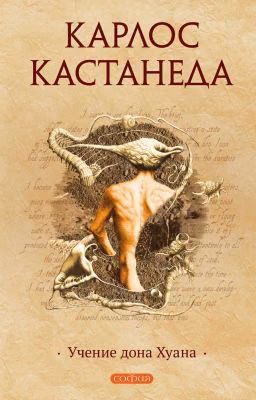 Карлос Кастанеда Учение Дона Хуана