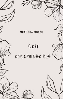Дом Совершенства.