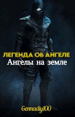 Легенда об ангеле: Ангелы на земле