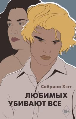 Любимых убивают все