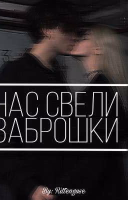 Нас свели заброшки