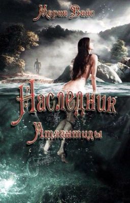 Наследник Атлантиды [1] #Wattys2018 (ред) 