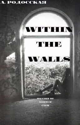 Within the walls