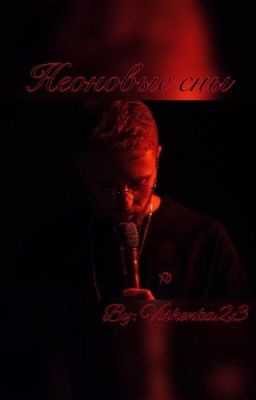 Неоновые сны|Егор Крид 