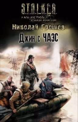 Джин с ЧАЭС.