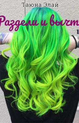 Раздели и вычти