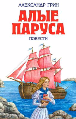 Алые паруса