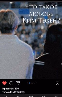 Что такое любовь Ким Тэхён?