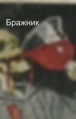 Бражник