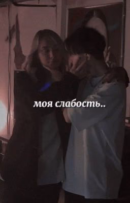 Моя слабость..//Ликрис