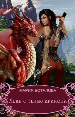 Леди с тенью дракона #2