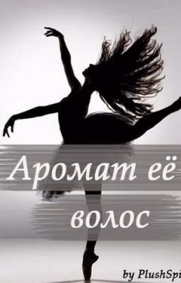 Аромат её волос