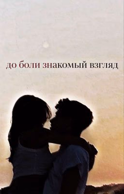 до боли знакомый взгляд