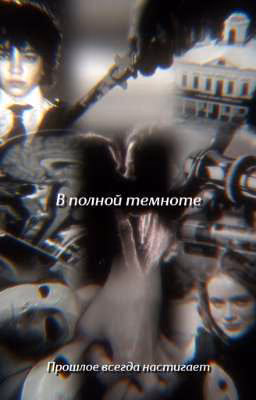 В полной темноте