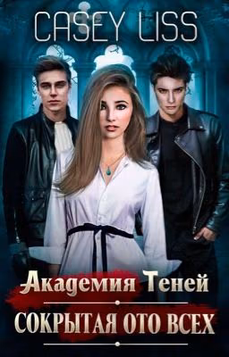 Академия Теней. Сокрытая ото всех