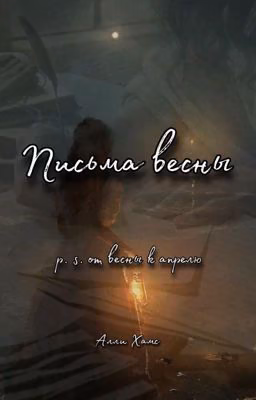 Письма весны (Кавказ)