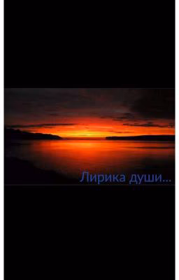 Стихи души...