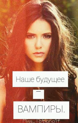Наше будущее - ВАМПИРЫ.