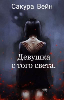 Девушка с того света. [Тёмный дворецкий]-Girl from the next world. [Dark butler]