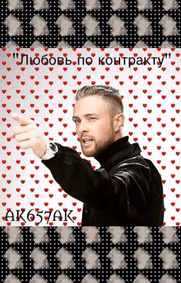 Любовь по контракту||Егор Крид