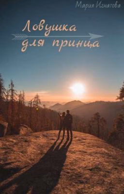 {~Ловушка для принца~}