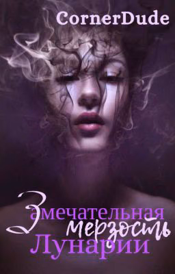 Книга очерков: Замечательная мерзость Лунарии