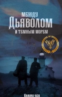 Между дьяволом и темным морем