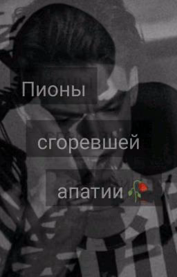 Пионы сгоревшей апатии