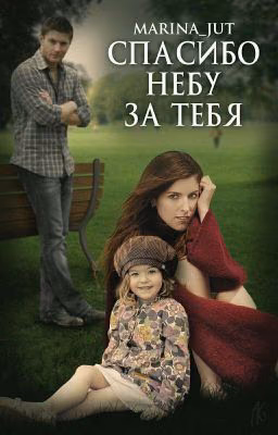 Спасибо небу за тебя