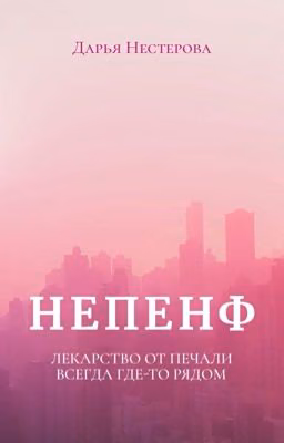 Непенф