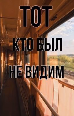 Тот, кто был не видим